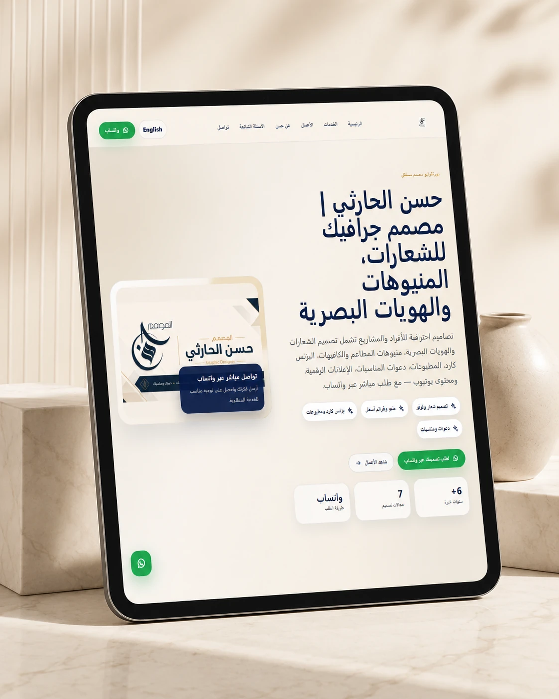 نموذج حسن الحارثي لموقع مخصص لمصمم جرافيك داخل جهاز تابلت