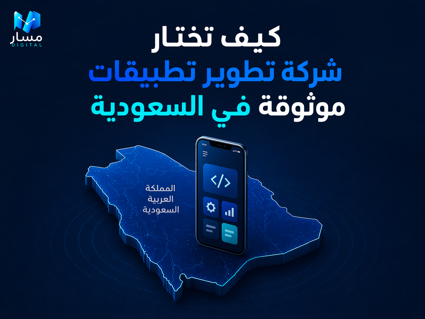 كيف تختار شركة تطوير تطبيقات موثوقة في السعودية