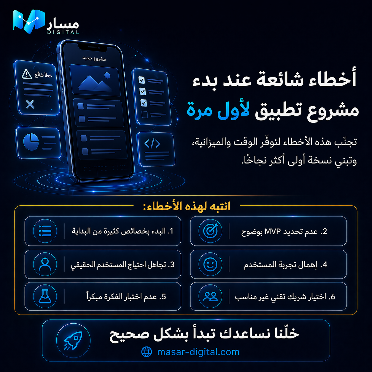 أخطاء شائعة عند بدء مشروع تطبيق لأول مرة